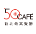 50樓Café自助餐廳